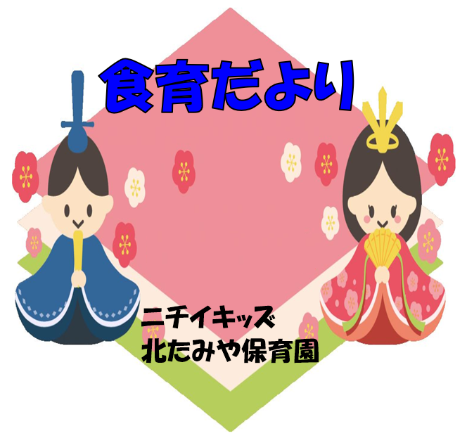 2026年3月　食育だより