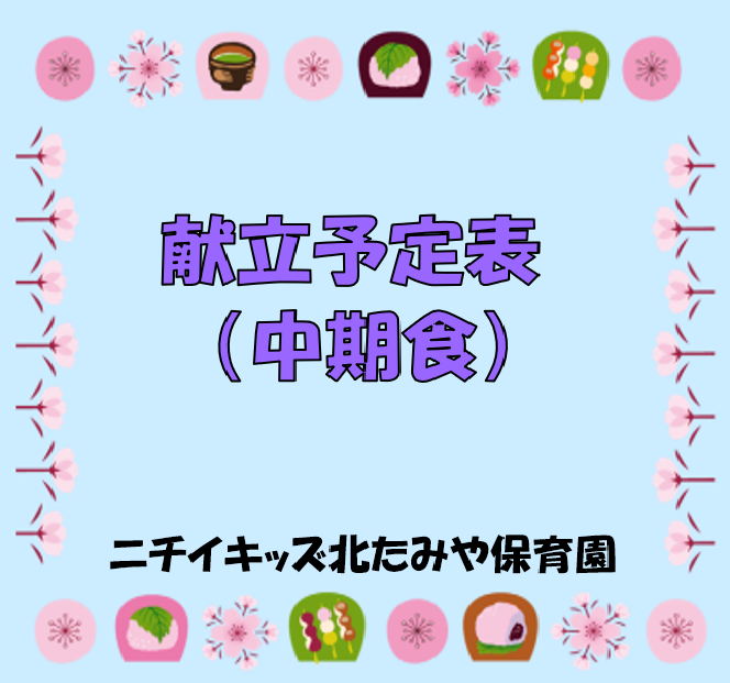 2026年3月 献立予定表(中期食)