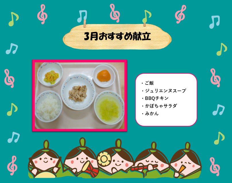 3月おすすめ献立♡