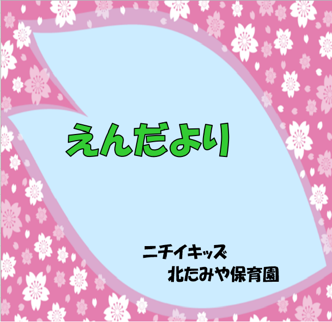 2026年4月　えんだより
