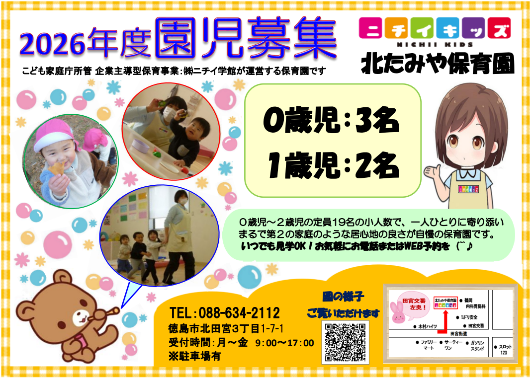 ニチイキッズ北たみや保育園
