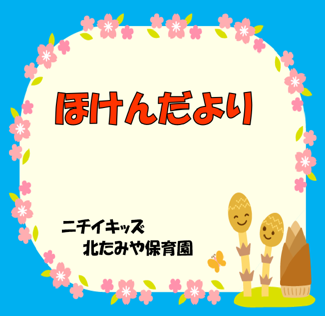 2026年4月　ほけんだより