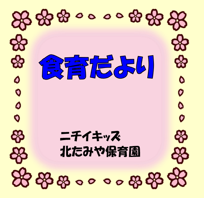 2026年4月　食育だより