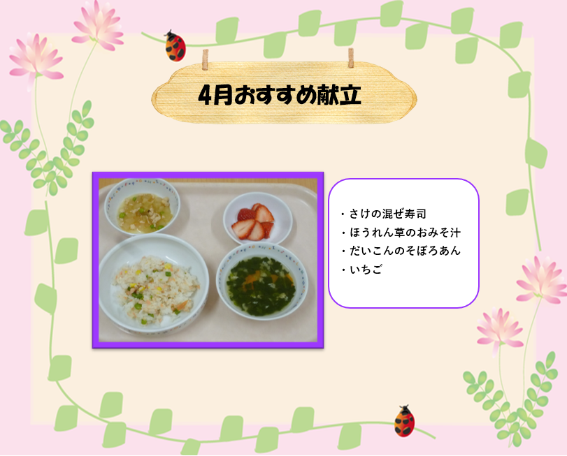 4月おすすめ献立♡