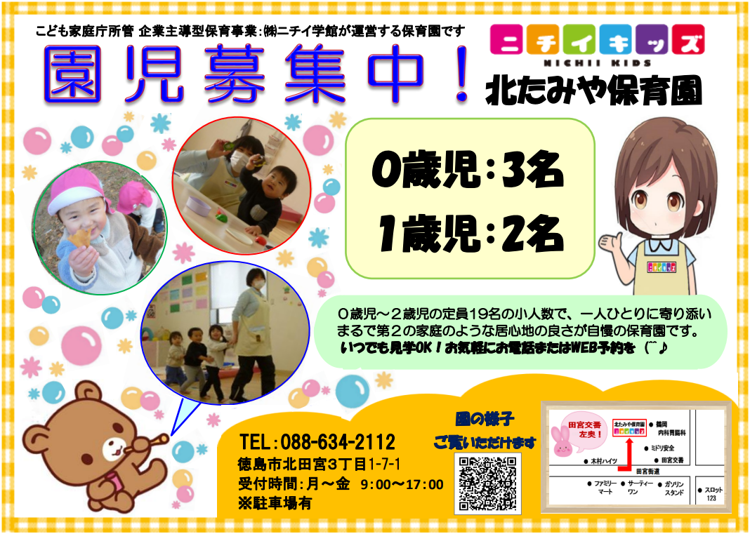 ニチイキッズ北たみや保育園
