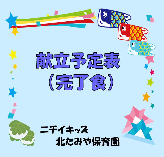 2026年5月　献立予定表（完了食）