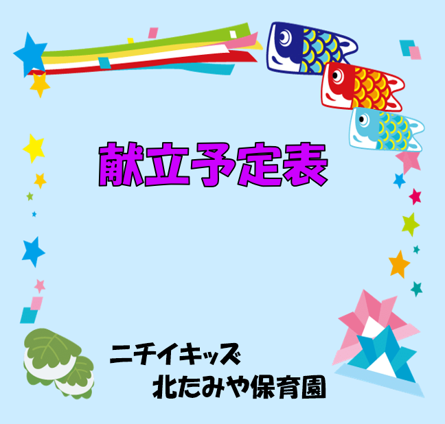 2026年5月　献立予定表