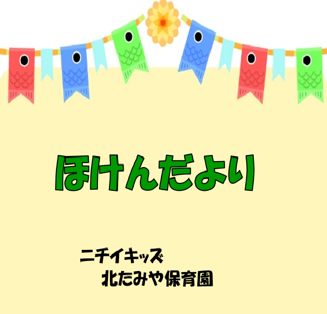 2026年5月　ほけんだより