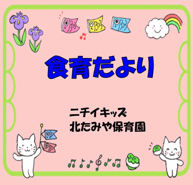 2026年5月　食育だより