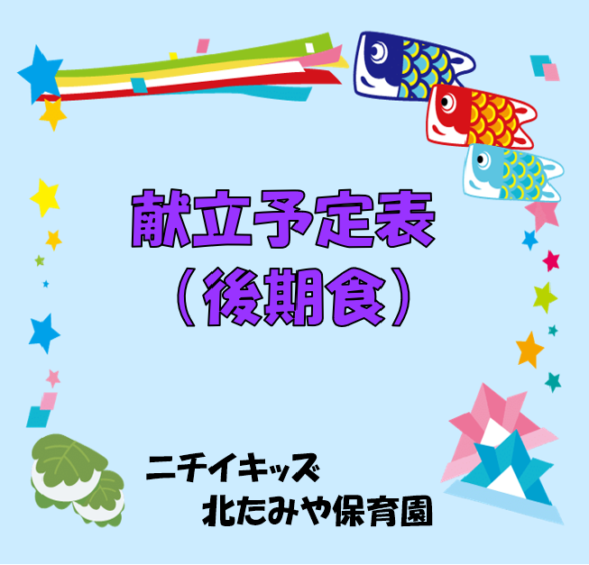2026年5月　献立予定表（後期食）