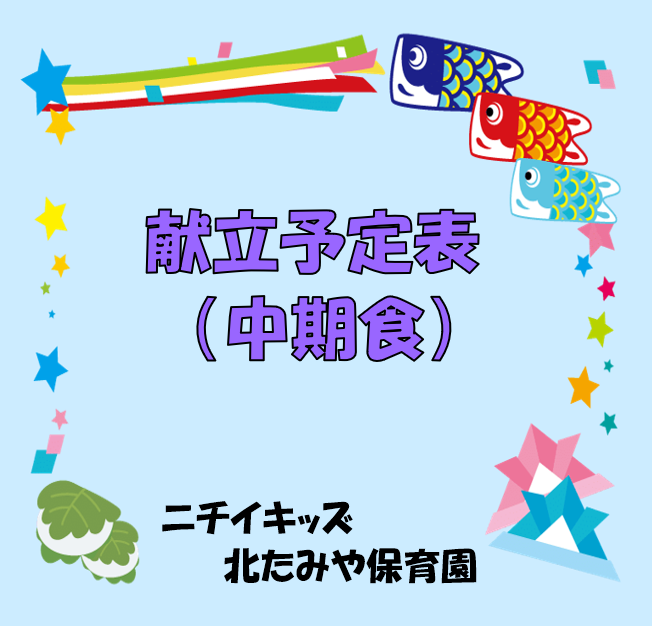 2026年5月　献立予定表（中期食）
