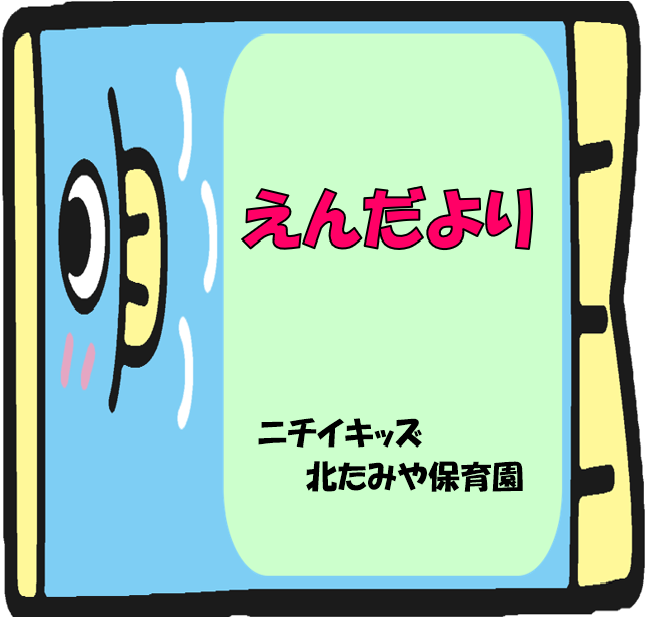 2026年5月　えんだより
