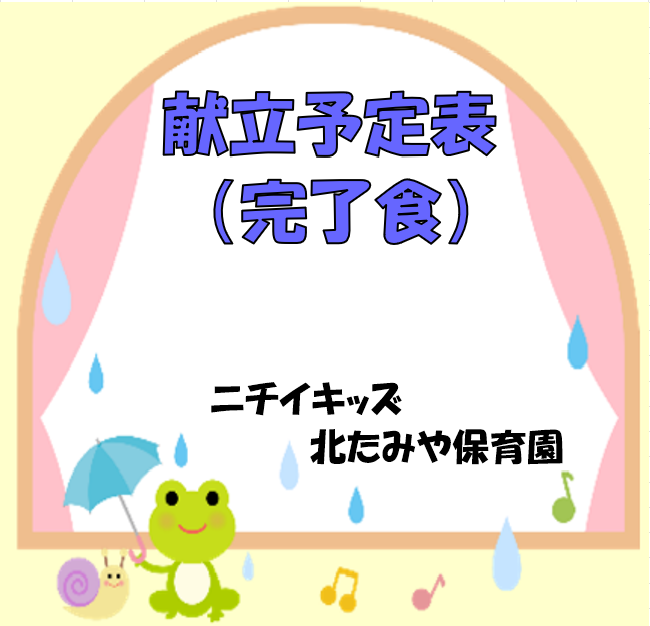 2026年6月　献立予定表（完了食）
