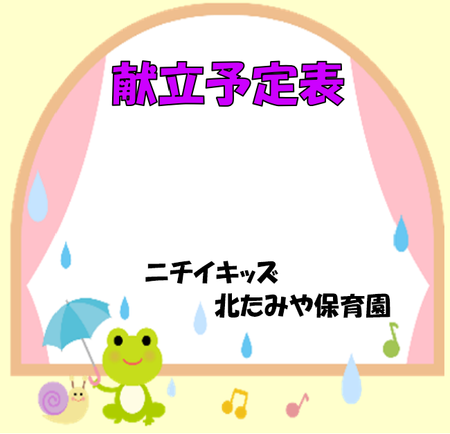 2026年6月　献立予定表