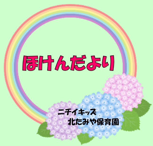 2026年6月　ほけんだより
