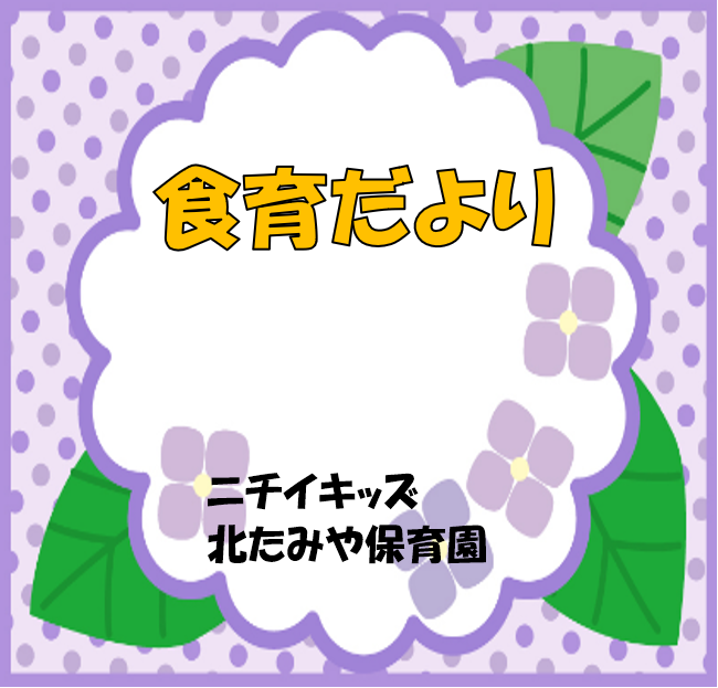 2026年6月　食育だより