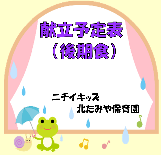 2026年6月　献立予定表（後期食）