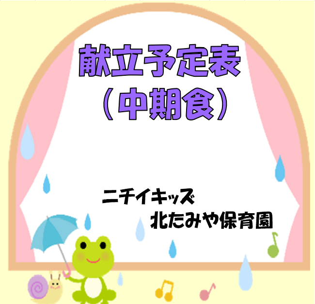 2026年6月　献立予定表（中期食）