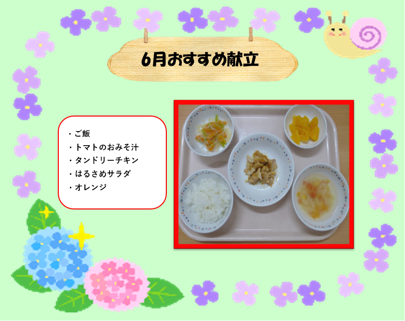 6月おすすめ献立♡