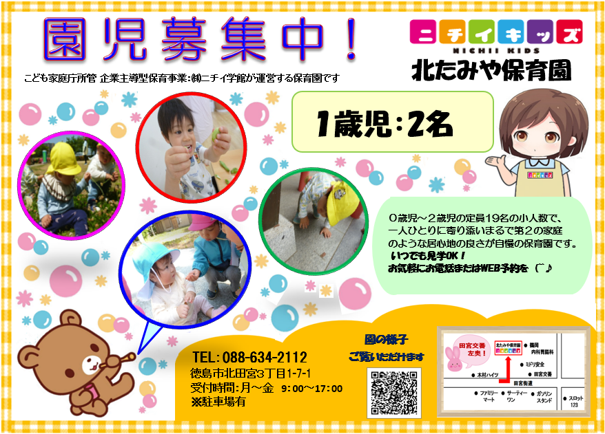 ニチイキッズ北たみや保育園