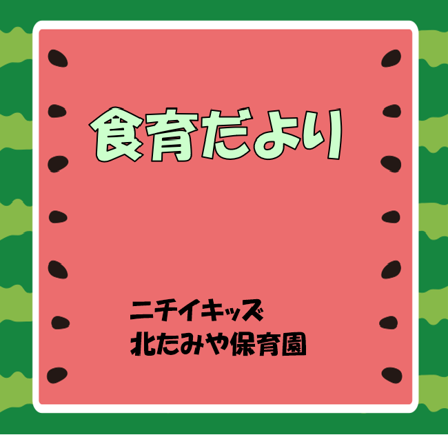 2026年7月 食育だより