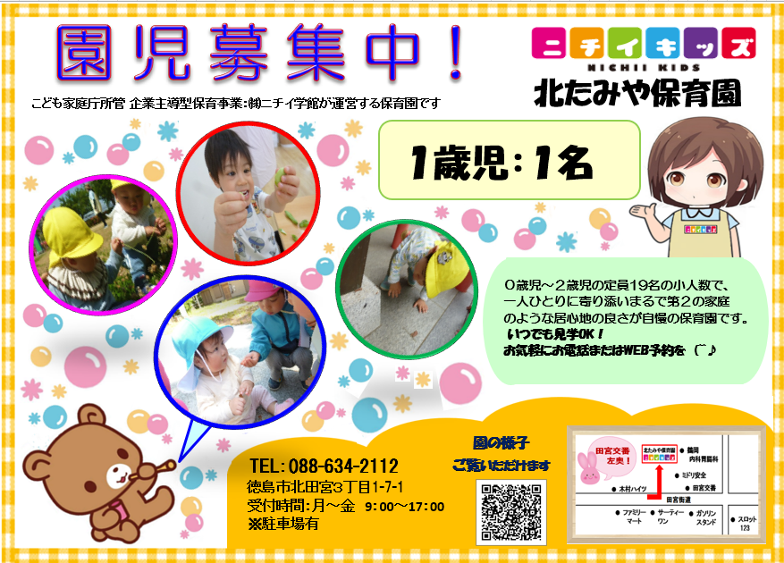 ニチイキッズ北たみや保育園