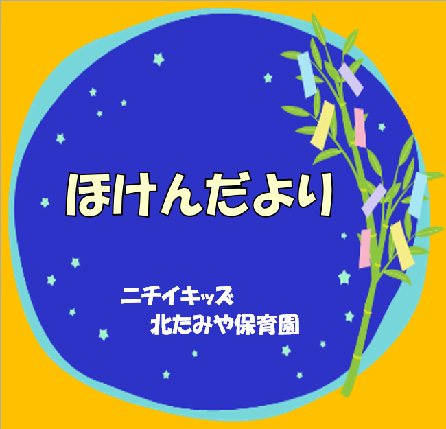 2026年7月　ほけんだより