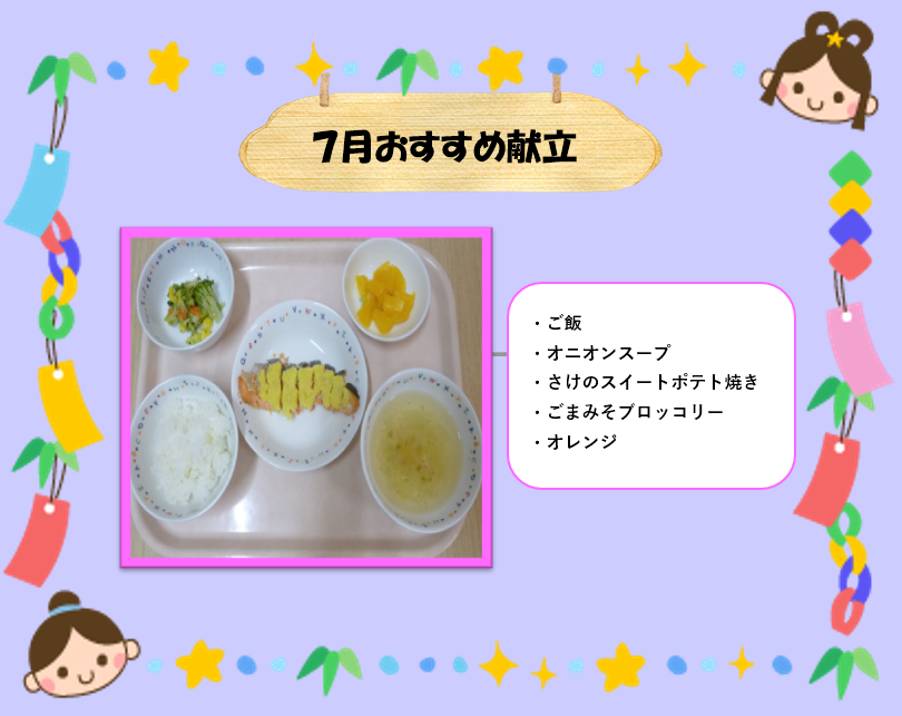 7月おすすめ献立♡