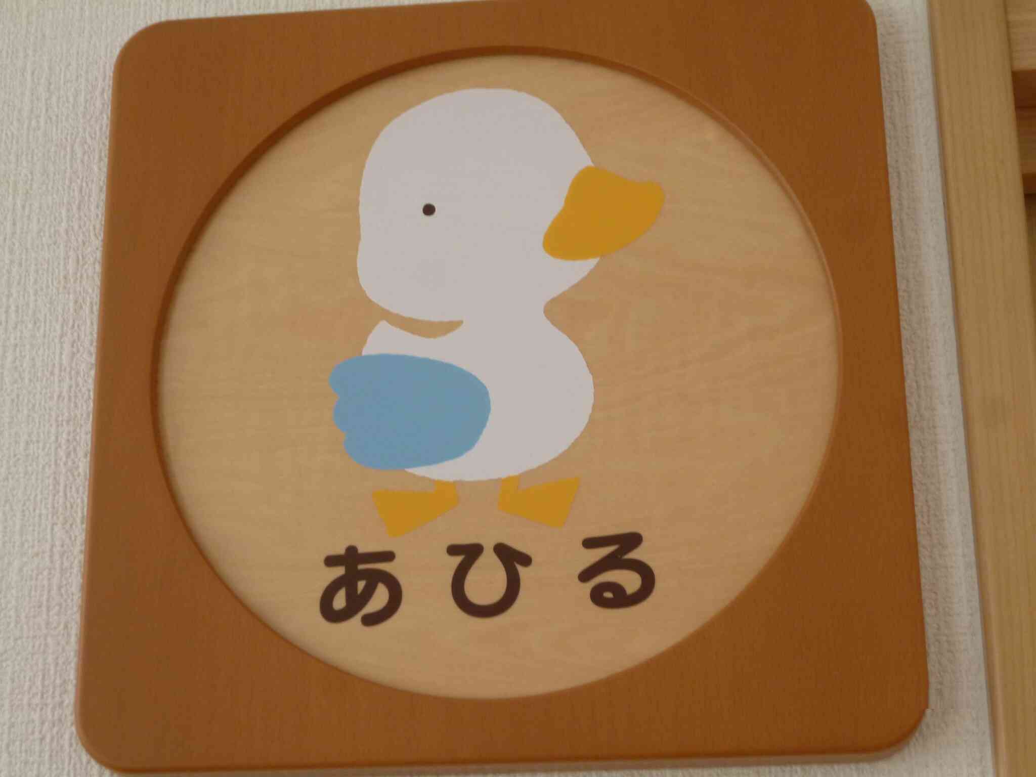 あひる組の様子