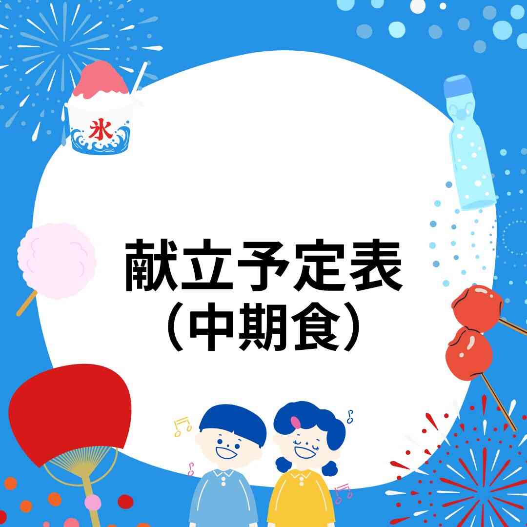 2026年8月 献立予定表(中期食)