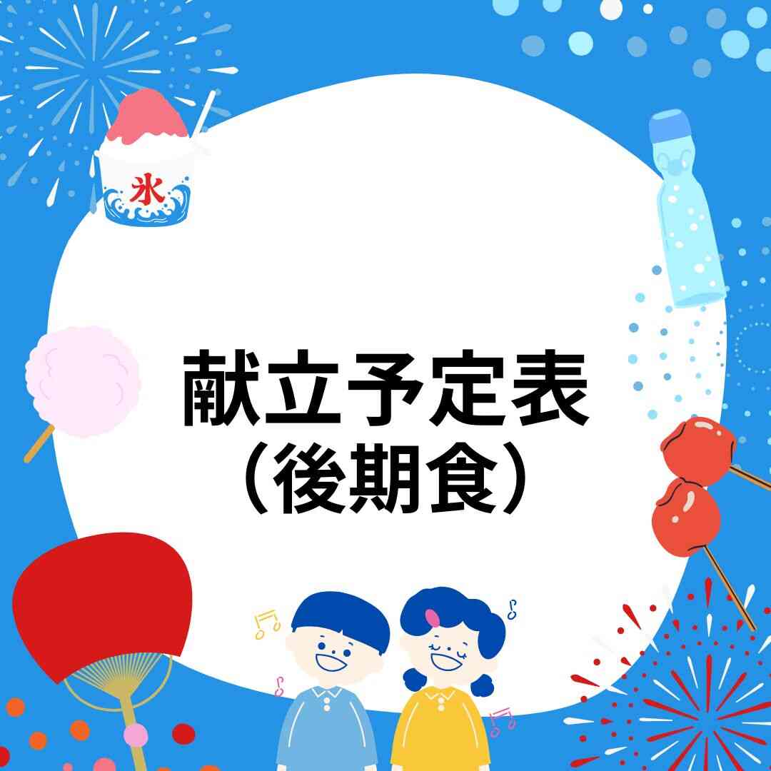 2026年8月 献立予定表(後期食)