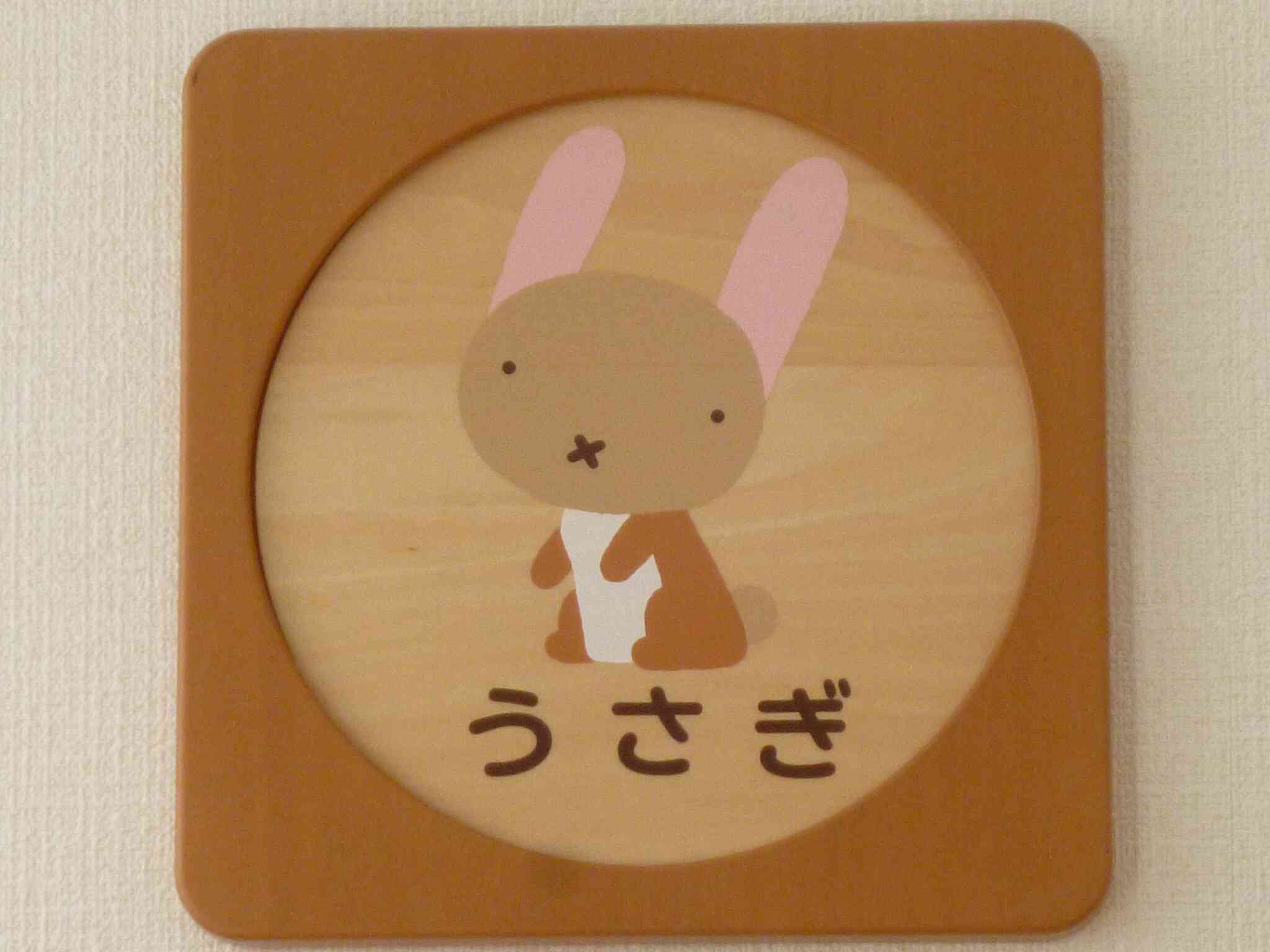 うさぎ組の様子