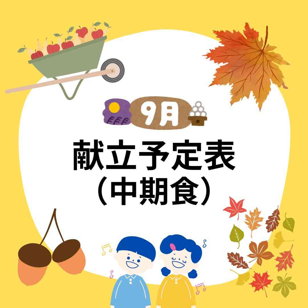 2026年9月 献立予定表(中期食)