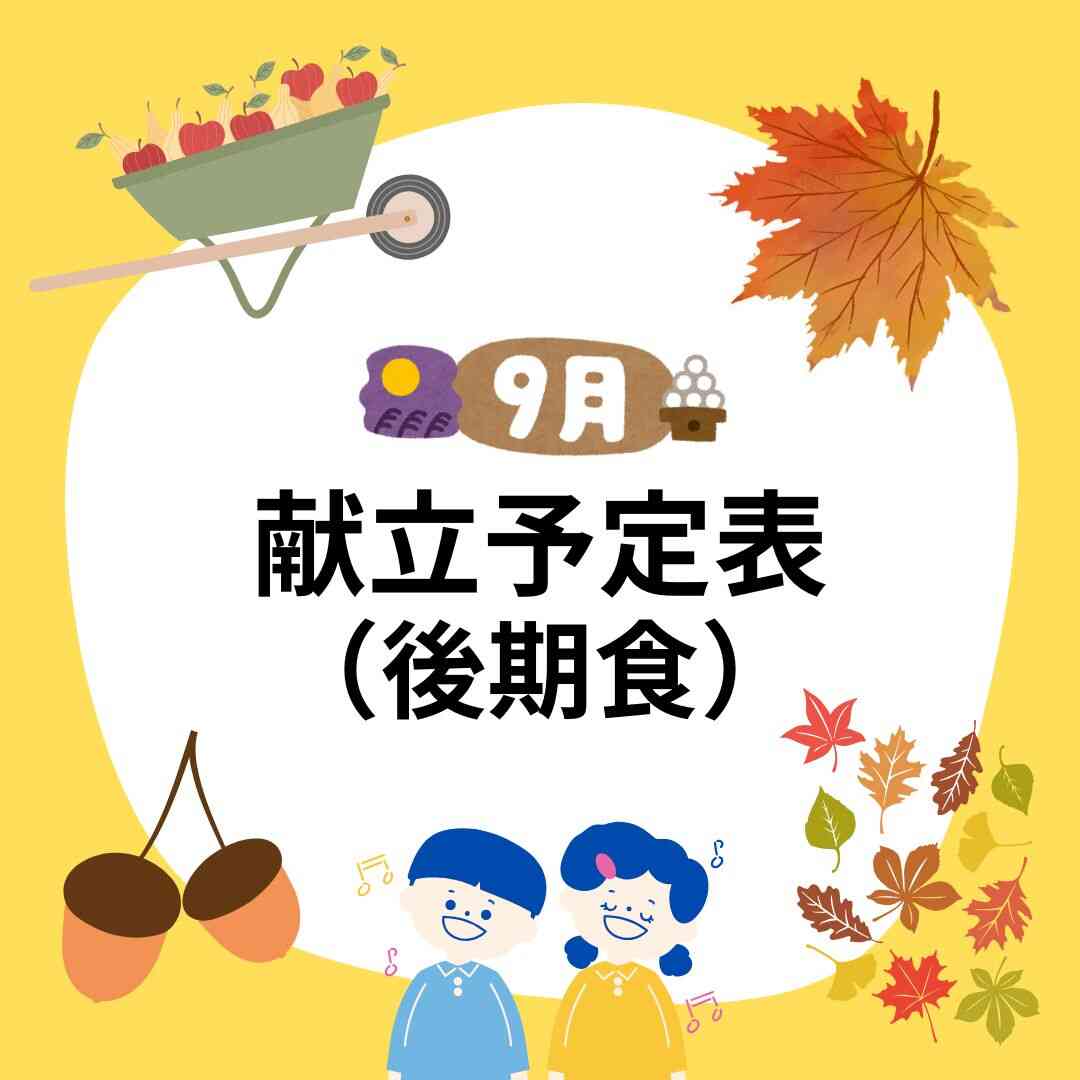 2026年9月　献立予定表（後期食）