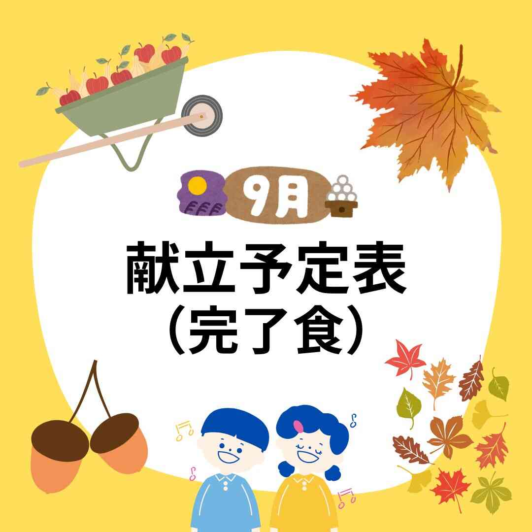 2026年9月　献立予定表（完了食）