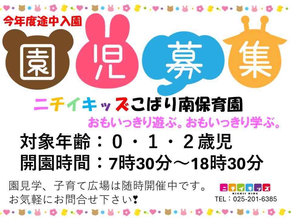 ニチイキッズこばり南保育園