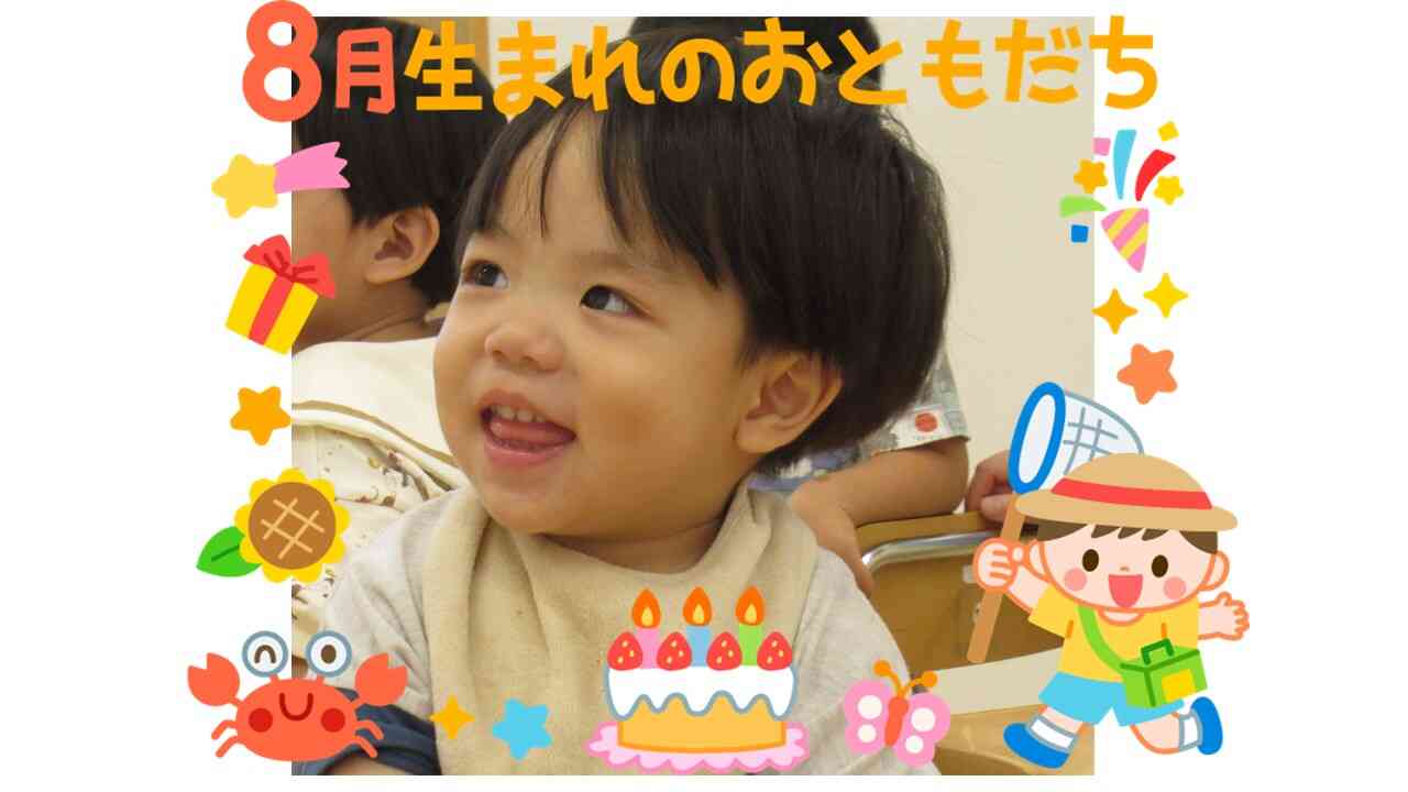 ８月生まれの誕生会！