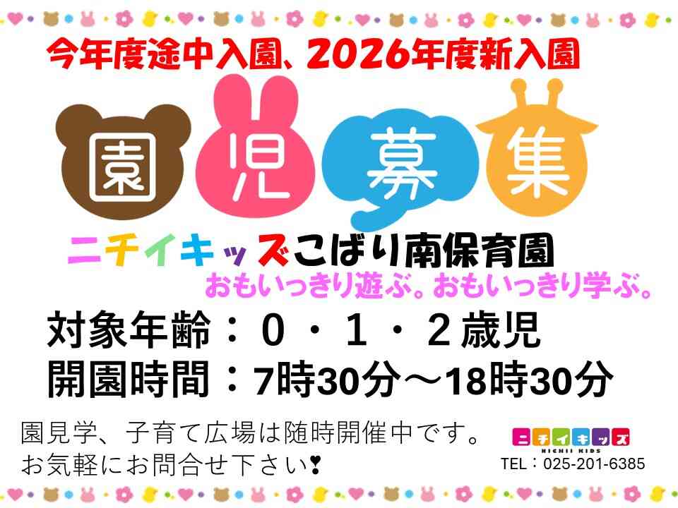 ニチイキッズこばり南保育園