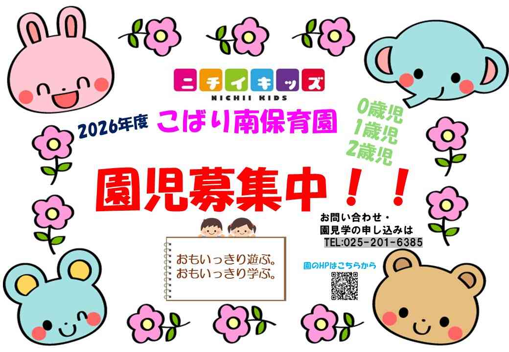 ニチイキッズこばり南保育園