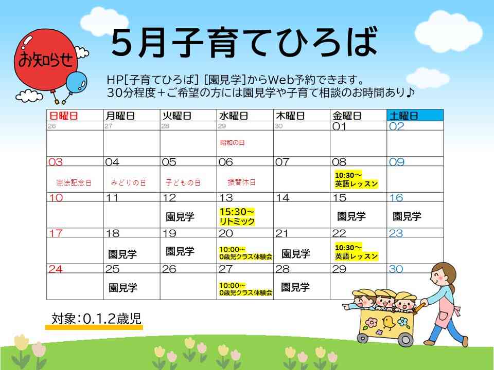 ~5月の子育てひろばのご案内~ 遊びに来てね!!