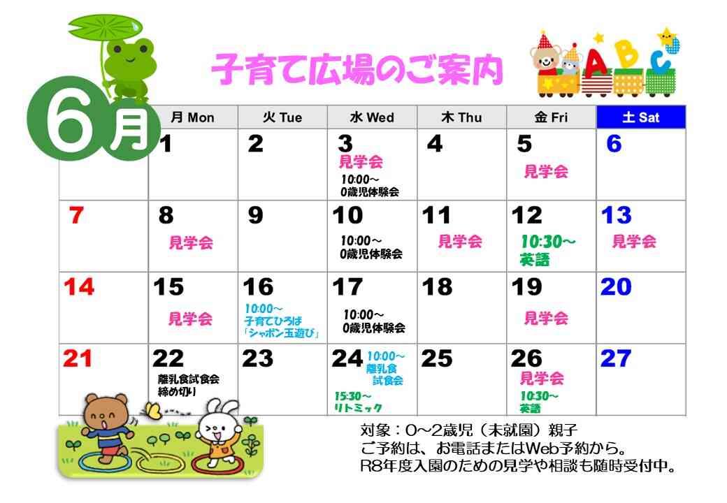 ～６月の子育てひろばのご案内～　遊びに来てね！！