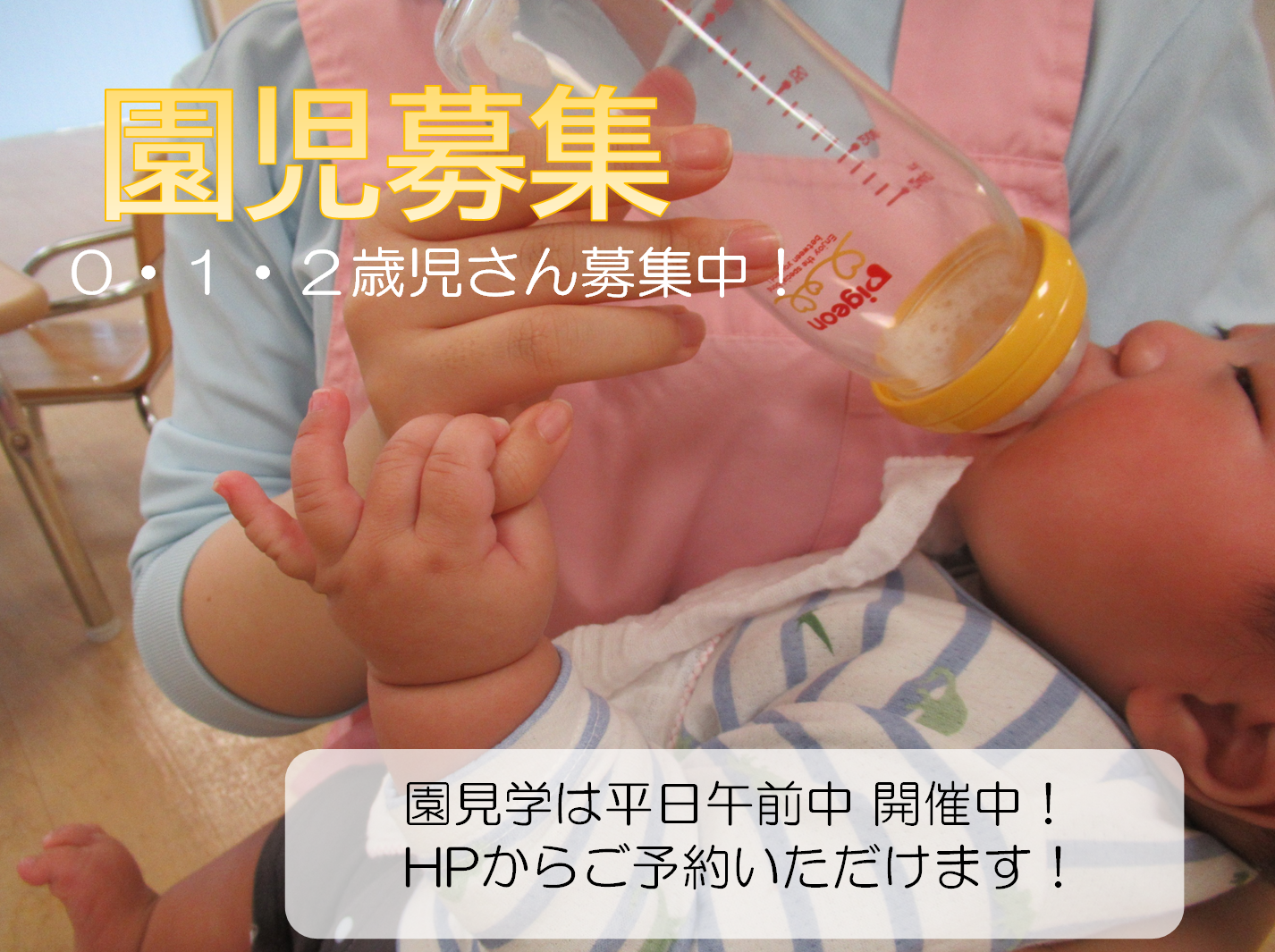 ０～2歳児さん募集中です！ご見学はホームページからも可能です！