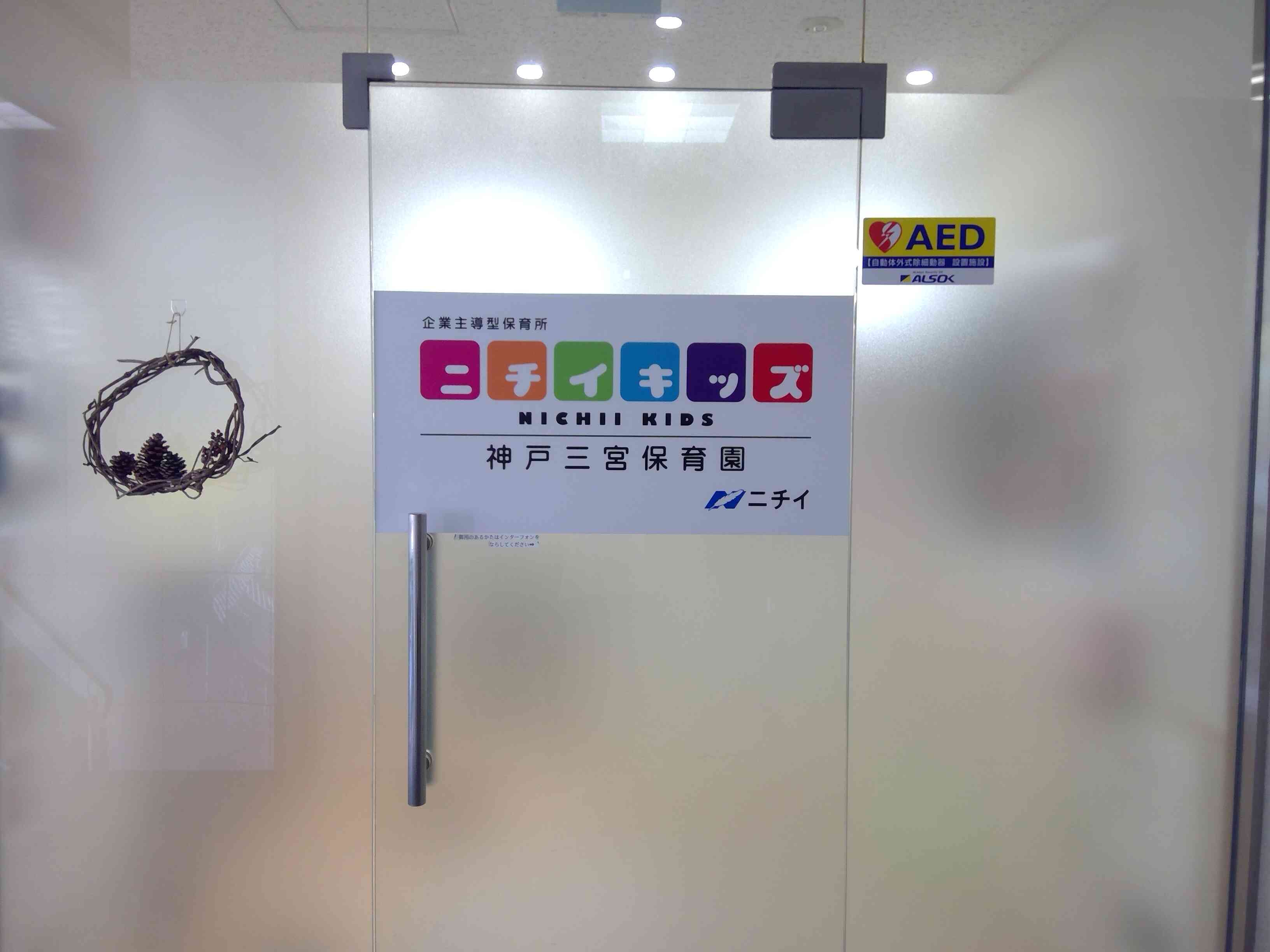 ニチイキッズ神戸三宮保育園