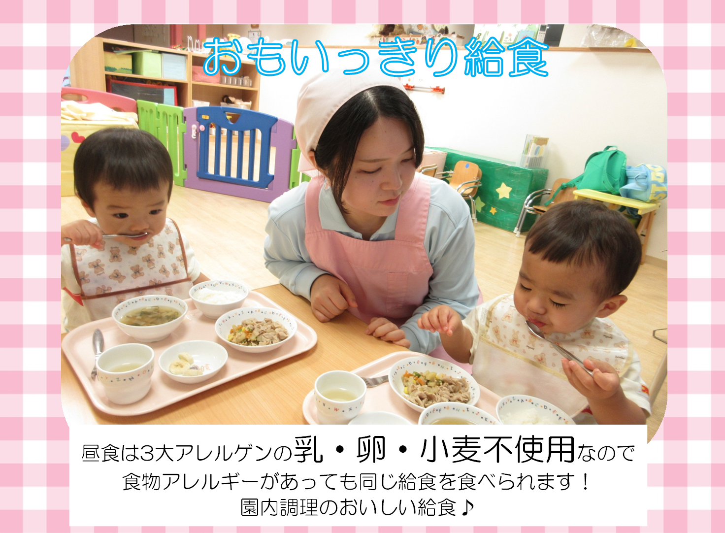 昼食は乳・卵・小麦不使用、みんなで同じ給食を♪