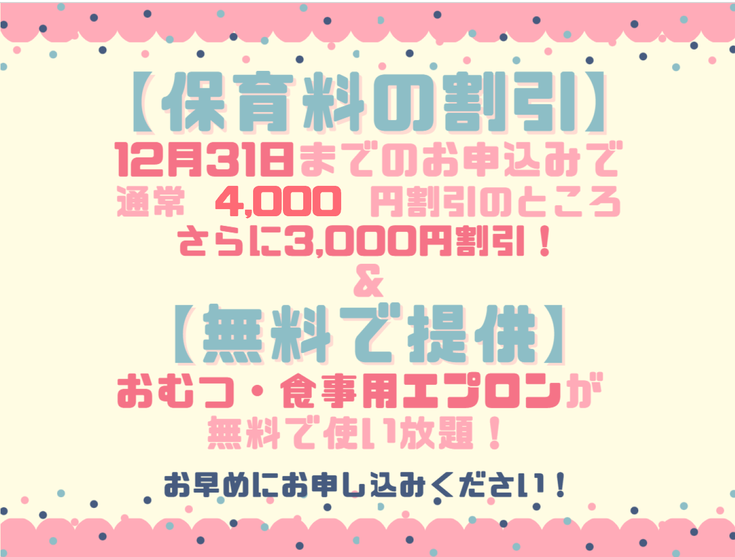 ２０２６年度入園・継続特典！保育料の割引 & おむつ等の無償提供を開始します！