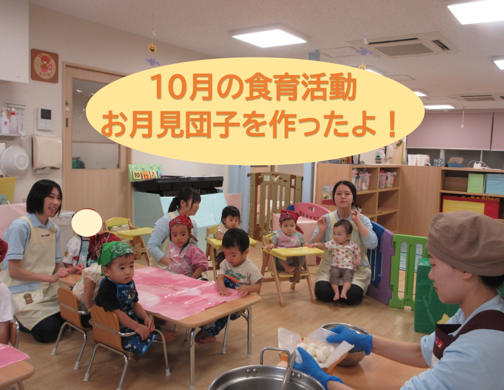 １０月の食育活動！「おつきみだんご」をみんなで作ったよ！