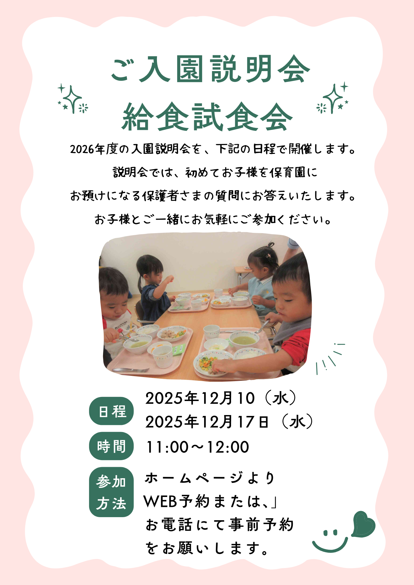 ２０２６年度入園説明会＆給食試食会を開催します！