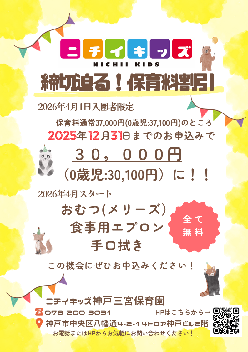 ⭐︎保育料の割引（期間限定）⭐︎