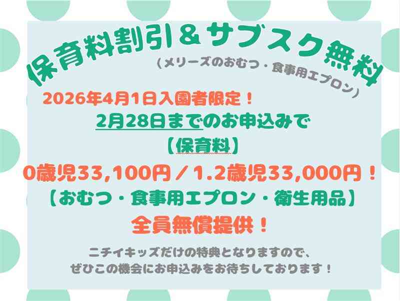 締切迫る！！2026年2月28日までの入園申込・継続特典と無償提供サービスのご案内