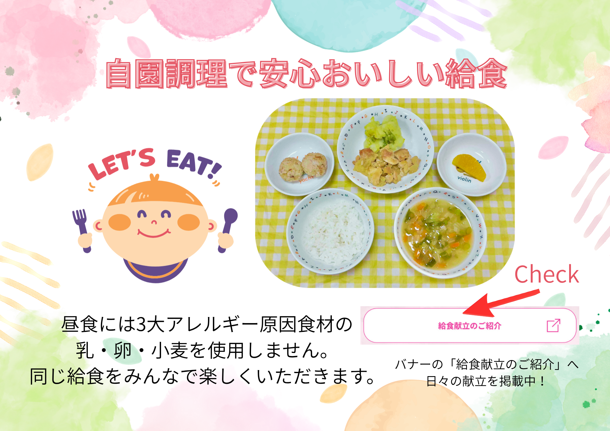 毎日みんなでおいしい・楽しい給食